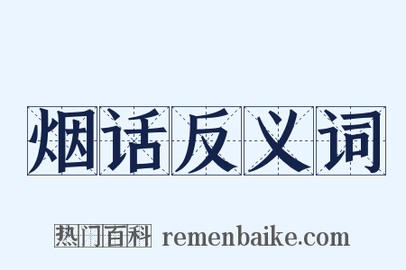 烟话反义词是什么意思的图片
